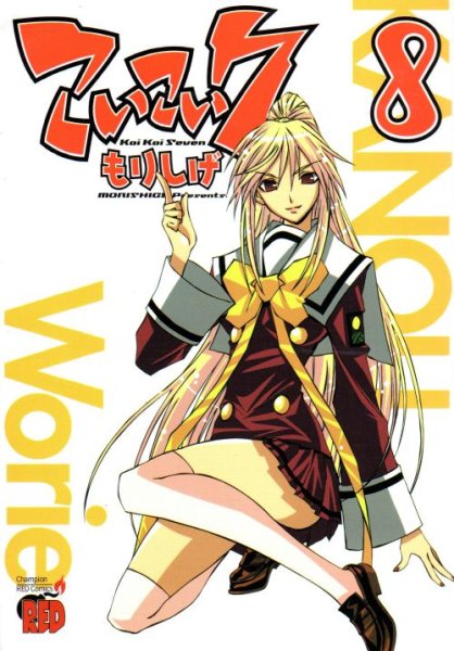 もりしげの、漫画、こいこい７の表紙画像です。