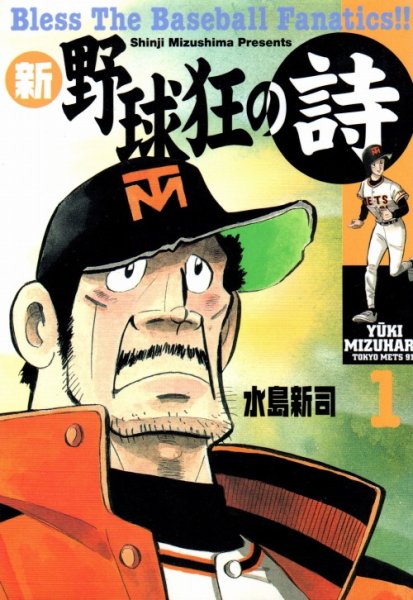 新野球狂の詩、コミック1巻です。漫画の作者は、水島新司です。