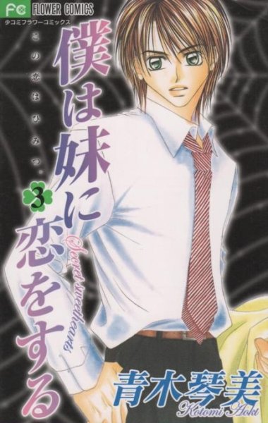 僕は妹に恋をする、コミック本3巻です。漫画家は、青木琴美です。