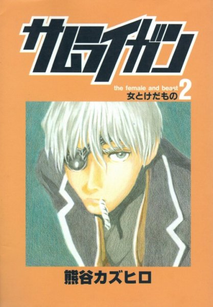 サムライガン、単行本2巻です。マンガの作者は、熊谷カズヒロです。