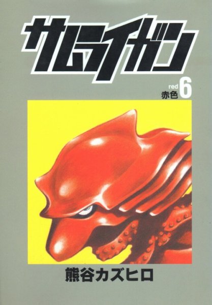 熊谷カズヒロの、漫画、サムライガンの表紙画像です。