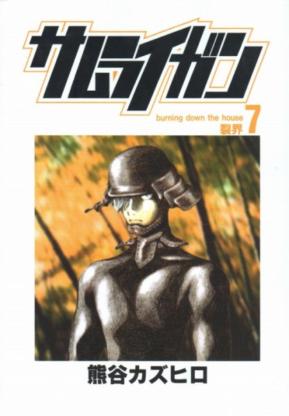 熊谷カズヒロの、漫画、サムライガンの最終巻です。