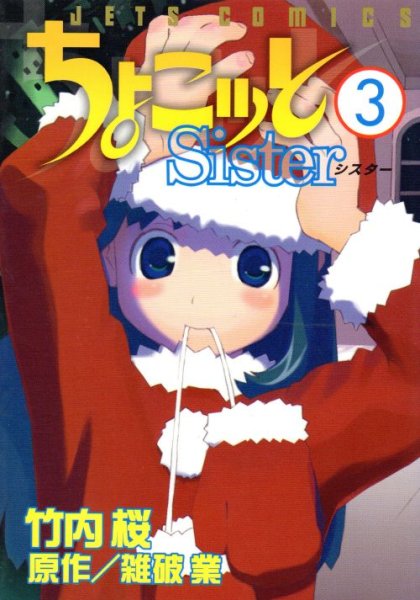 チョコットシスター、コミック本3巻です。漫画家は、竹内桜です。
