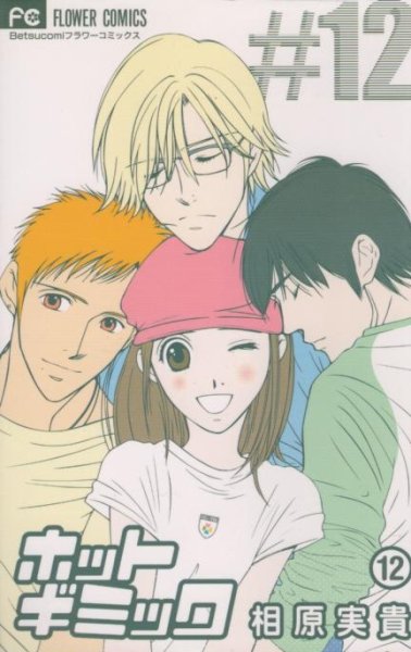 相原実貴の、漫画、ホットギミックの最終巻です。