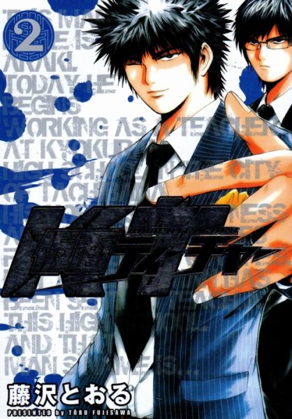 仮面ティーチャー、単行本2巻です。マンガの作者は、藤沢とおるです。