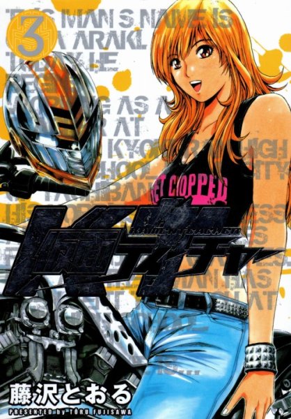 仮面ティーチャー、コミック本3巻です。漫画家は、藤沢とおるです。