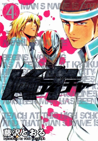 藤沢とおるの、漫画、仮面ティーチャーの表紙画像です。