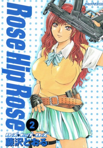 ローズヒップローズ、単行本2巻です。マンガの作者は、藤沢とおるです。