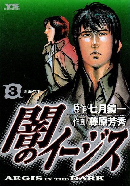 闇のイージス、コミック本3巻です。漫画家は、藤原芳秀です。