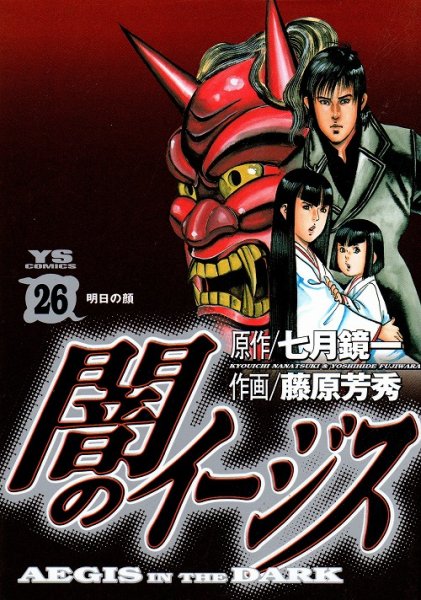 藤原芳秀の、漫画、闇のイージスの最終巻です。