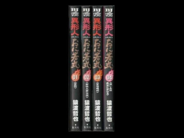 異形人おに若丸、漫画本を全巻コミックセットで販売しています。