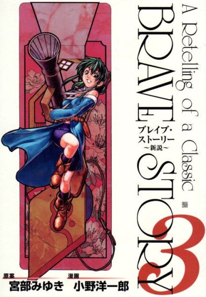 ブレイブストーリー、コミック本3巻です。漫画家は、小野洋一郎です。