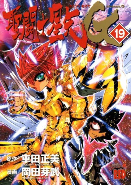 岡田芽武・車田正美の、漫画、聖闘士星矢エピソードGの表紙画像です。