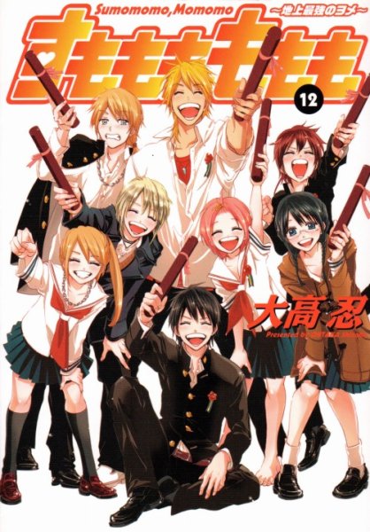 大高忍の、漫画、すもももももも〜地上最強のヨメ〜の最終巻です。