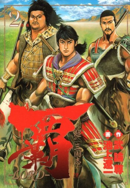 覇[ロード]、単行本2巻です。マンガの作者は、池上遼一です。