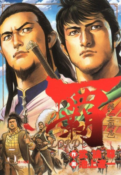 覇[ロード]、コミック本3巻です。漫画家は、池上遼一です。