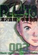 PLUTO（プルートウ）、コミック本3巻です。漫画家は、浦沢直樹×手塚治虫です。