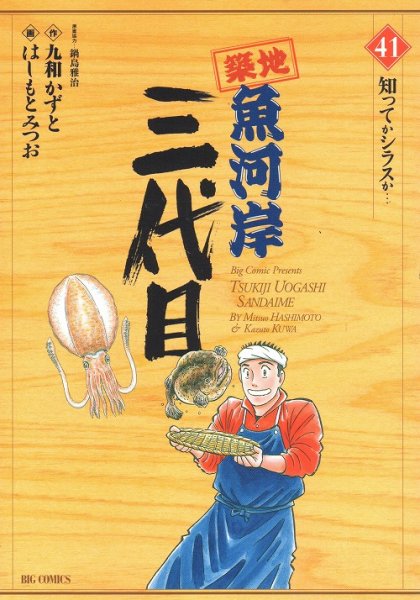 はしもとみつおの、漫画、築地魚河岸三代目の表紙画像です。