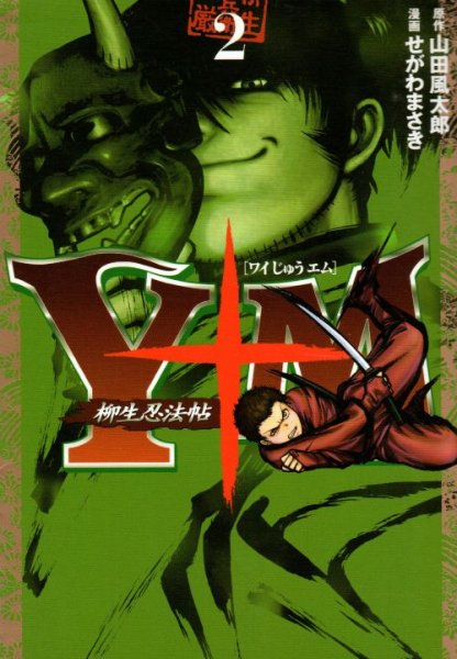 ワイじゅうエム柳生忍法帖、単行本2巻です。マンガの作者は、せがわまさきです。