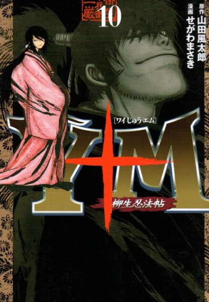 せがわまさきの、漫画、ワイじゅうエム柳生忍法帖の表紙画像です。