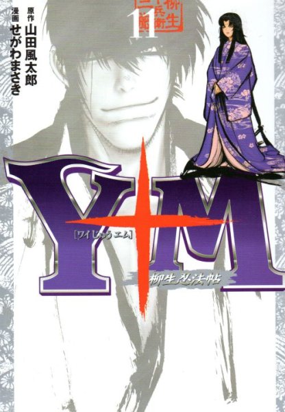 せがわまさきの、漫画、ワイじゅうエム柳生忍法帖の最終巻です。