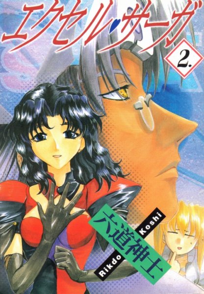 エクセルサーガ、単行本2巻です。マンガの作者は、六道神士です。