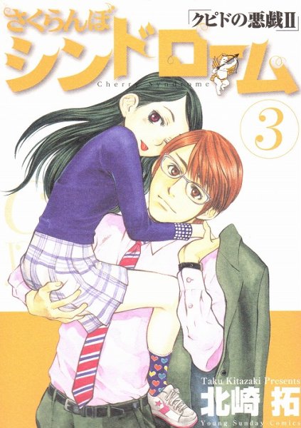 さくらんぼシンドローム「クピドの悪戯２」、コミック本3巻です。漫画家は、北崎拓です。
