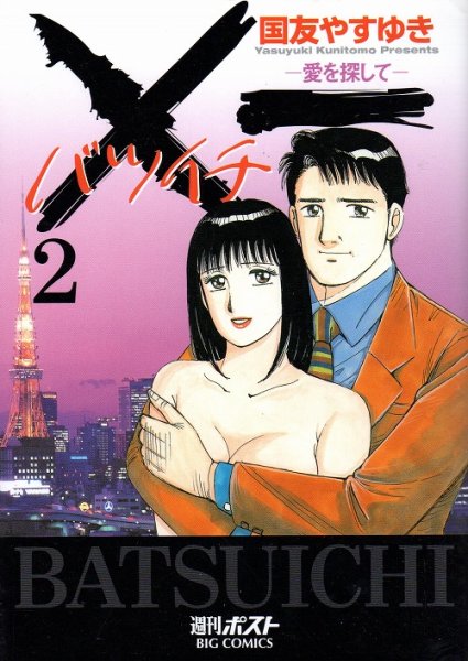 バツイチ愛をさがして、単行本2巻です。マンガの作者は、国友やすゆきです。