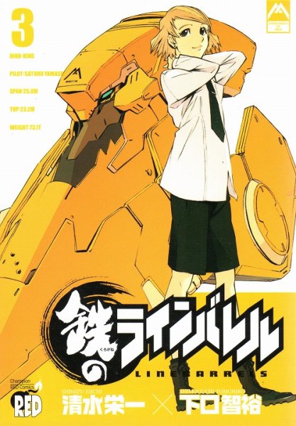 鉄のラインバレル、コミック本3巻です。漫画家は、清水栄一です。