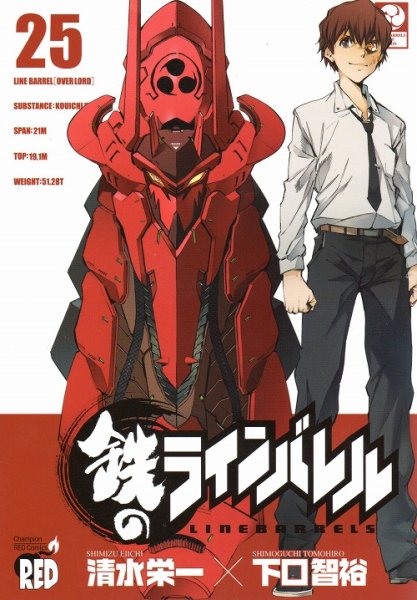 清水栄一の、漫画、鉄のラインバレルの最終巻です。