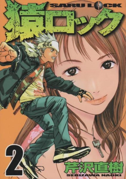 猿ロック、単行本2巻です。マンガの作者は、芹沢直樹です。