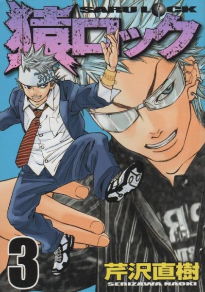 猿ロック、コミック本3巻です。漫画家は、芹沢直樹です。