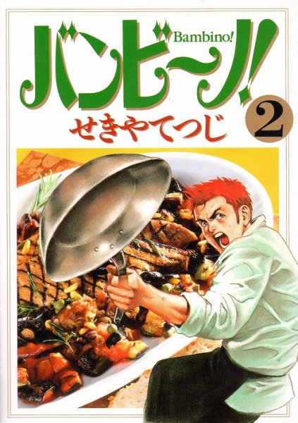 バンビーノ、単行本2巻です。マンガの作者は、せきやてつじです。