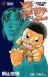 忍空干支忍編、コミック1巻です。漫画の作者は、桐山光侍です。
