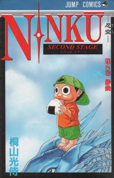 桐山光侍の、漫画、NINKU（忍空）の表紙画像です。