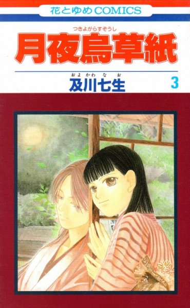 月夜鴉草紙（つきよがらすぞうし）、コミック本3巻です。漫画家は、及川七生です。