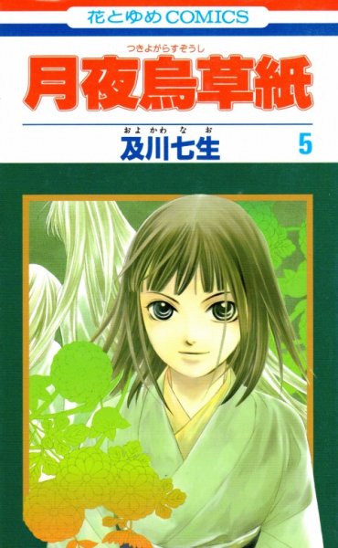 及川七生の、漫画、月夜鴉草紙（つきよがらすぞうし）の表紙画像です。