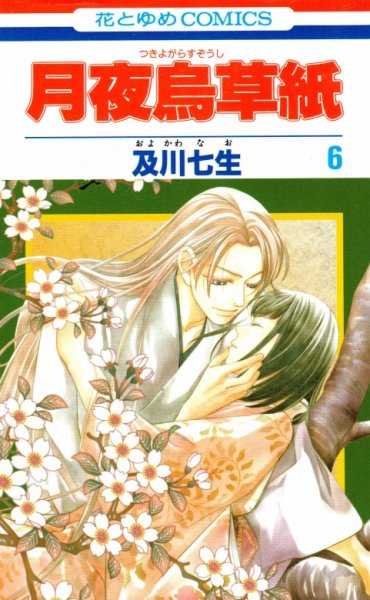 及川七生の、漫画、月夜鴉草紙（つきよがらすぞうし）の最終巻です。