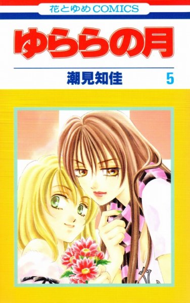 潮見知佳の、漫画、ゆららの月の最終巻です。