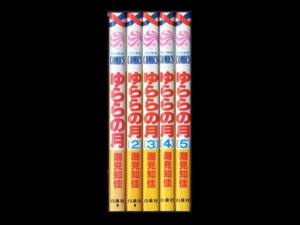 ゆららの月、漫画本を全巻コミックセットで販売しています。