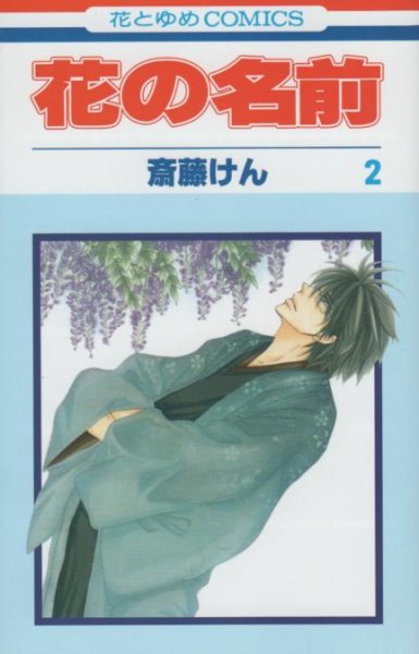 花の名前、単行本2巻です。マンガの作者は、斉藤けんです。