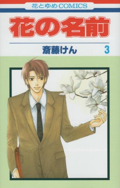 花の名前、コミック本3巻です。漫画家は、斉藤けんです。