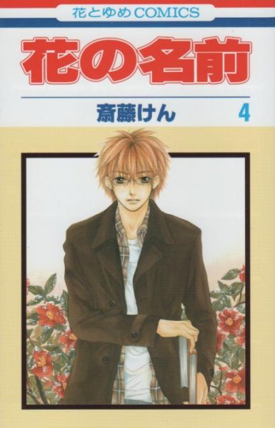 斉藤けんの、漫画、花の名前の表紙画像です。