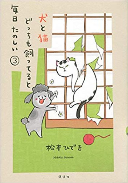 犬と猫どっちも飼ってると毎日たのしい、漫画本の表紙画像です。漫画家は、松本ひで吉です。