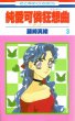 純愛可憐狂想曲-ダリア-、コミック本3巻です。漫画家は、藤崎真緒です。