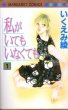 私がいてもいなくても、コミック1巻です。漫画の作者は、いくえみ綾です。