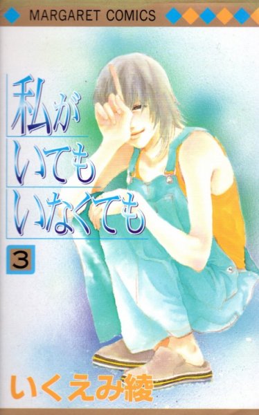 私がいてもいなくても、コミック本3巻です。漫画家は、いくえみ綾です。