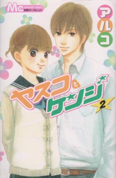 ヤスコとケンジ、単行本2巻です。マンガの作者は、アルコです。