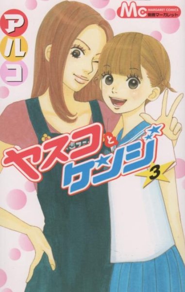 ヤスコとケンジ、コミック本3巻です。漫画家は、アルコです。