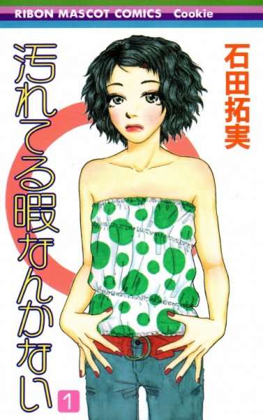 汚れてる暇なんかない、コミック1巻です。漫画の作者は、石田拓実です。